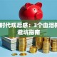 创业时代观后感：3个血泪教训+避坑指南