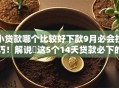 小贷款哪个比较好下款9月必会技巧！解说​这5个14天贷款必下的APP2025
