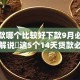 小贷款哪个比较好下款9月必会技巧！解说​这5个14天贷款必下的APP2025