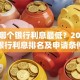 贷款哪个银行利息最低？2025各银行利息排名及申请条件