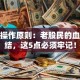 股票操作原则：老股民的血泪总结，这5点必须牢记！
