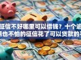 征信不好哪里可以借钱？十个逾期也不怕的征信花了可以贷款的平台