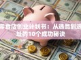 零食店创业计划书：从选品到选址的10个成功秘诀