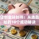 零食店创业计划书：从选品到选址的10个成功秘诀