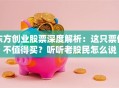 东方创业股票深度解析：这只票值不值得买？听听老股民怎么说
