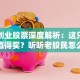 东方创业股票深度解析：这只票值不值得买？听听老股民怎么说