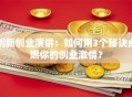 创新创业演讲：如何用3个秘诀点燃你的创业激情？