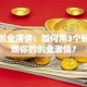 创新创业演讲：如何用3个秘诀点燃你的创业激情？