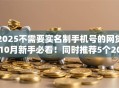 2025不需要实名制手机号的网贷10月新手必看！同时推荐5个2025平台贷款不用实名手机号