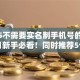 2025不需要实名制手机号的网贷10月新手必看！同时推荐5个2025平台贷款不用实名手机号