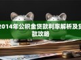 2014年公积金贷款利率解析及贷款攻略