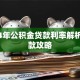 2014年公积金贷款利率解析及贷款攻略