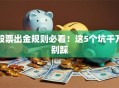 股票出金规则必看！这5个坑千万别踩