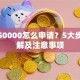 贷款50000怎么申请？5大步骤详解及注意事项