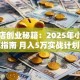 玩具店创业秘籍：2025年小白避坑指南 月入5万实战计划书