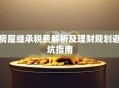 房屋继承税费解析及理财规划避坑指南