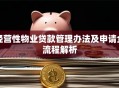 经营性物业贷款管理办法及申请全流程解析