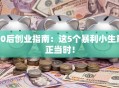 90后创业指南：这5个暴利小生意正当时！