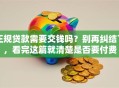 正规贷款需要交钱吗？别再纠结了，看完这篇就清楚是否要付费