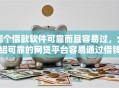 哪个借款软件可靠而且容易过，介绍可靠的网贷平台容易通过借钱