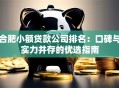 合肥小额贷款公司排名：口碑与实力并存的优选指南