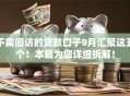 不需回访的贷款口子9月汇聚这五个！本篇为您详细拆解！