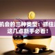 创业机会的三种类型：抓住风口，这几点新手必看！