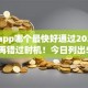 借钱app哪个最快好通过202510月别再错过时机！今日列出5个无视黑户贷款的平台
