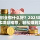 女生创业做什么好？2025年8个低成本项目推荐，轻松赚到第一桶金！
