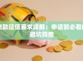 贷款征信要求详解：申请前必看的避坑指南