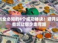 创业必知的8个成功秘诀！避开这些坑让你少走弯路