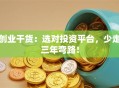 创业干货：选对投资平台，少走三年弯路！