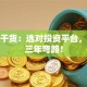 创业干货：选对投资平台，少走三年弯路！