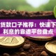 大额贷款口子推荐：快速下款低利息的靠谱平台盘点