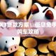宝马X3贷款方案：低息免手续费购车攻略