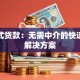 直客式贷款：无需中介的快速借款解决方案