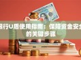 银行U盾使用指南：保障资金安全的关键步骤