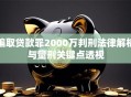骗取贷款罪2000万判刑法律解析与量刑关键点透视