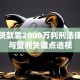 骗取贷款罪2000万判刑法律解析与量刑关键点透视