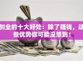 创业的十大好处：除了赚钱，这些优势你可能没想到！