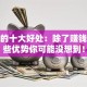 创业的十大好处：除了赚钱，这些优势你可能没想到！