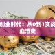 我的创业时代：从0到1实战避坑血泪史