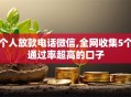 个人放款电话微信,全网收集5个通过率超高的口子