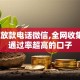 个人放款电话微信,全网收集5个通过率超高的口子