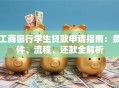 工商银行学生贷款申请指南：条件、流程、还款全解析