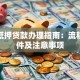 房产抵押贷款办理指南：流程、条件及注意事项