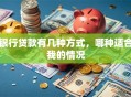 银行贷款有几种方式，哪种适合我的情况