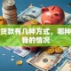 银行贷款有几种方式，哪种适合我的情况