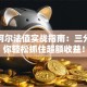 股票阿尔法值实战指南：三分钟教你轻松抓住超额收益！