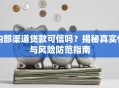 内部渠道贷款可信吗？揭秘真实性与风险防范指南